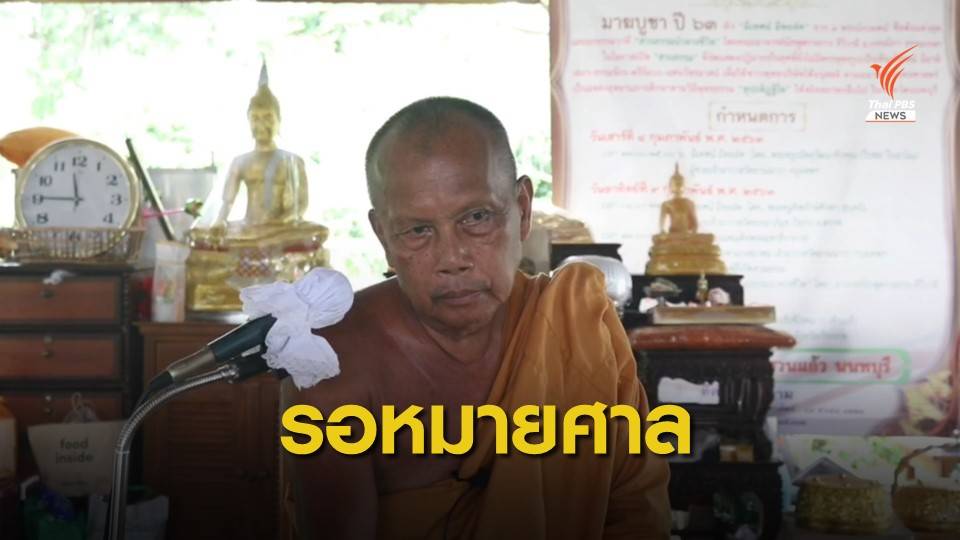 "วัดสวนแก้ว" รอหมายศาลเตรียมรื้อถอนที่ดินพิพาท