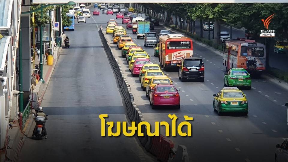 ข่าวดี! ขนส่งฯ ไฟเขียวให้ "รถแท็กซี่-ตุ๊กตุ๊ก" ติดโฆษณาบนตัวรถได้