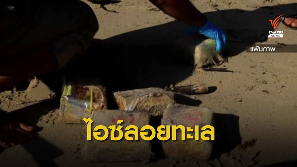 เร่งขยายผลจับเครือข่ายไอซ์กลางทะเล จ.ตราด