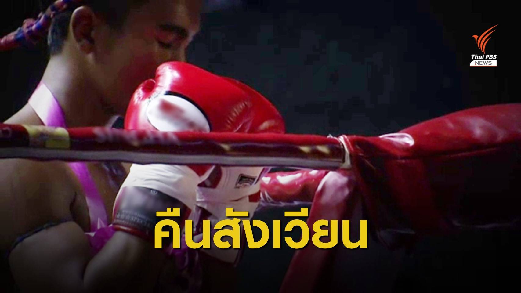 The Exit : ปลดล็อกชกมวยเปิดช่องธุรกิจมวยตู้