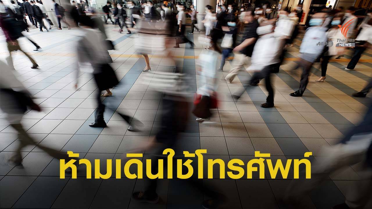 ญี่ปุ่นเตรียมออกกฎหมาย ห้ามใช้โทรศัพท์ระหว่างเดิน