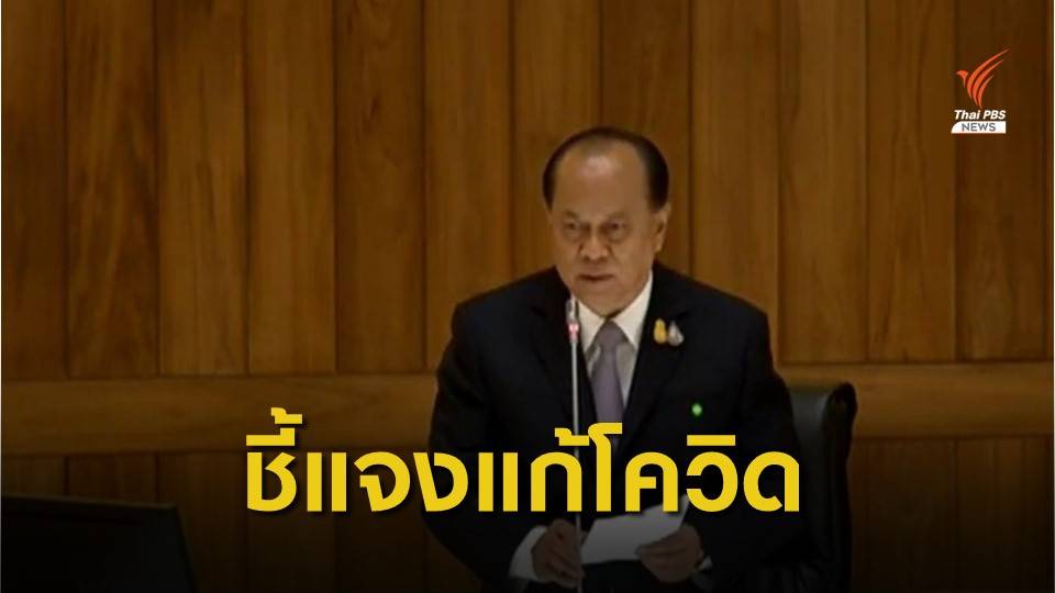 "อนุพงษ์" ชี้แจงแก้ปัญหาโควิด-19 ตามสถานการณ์