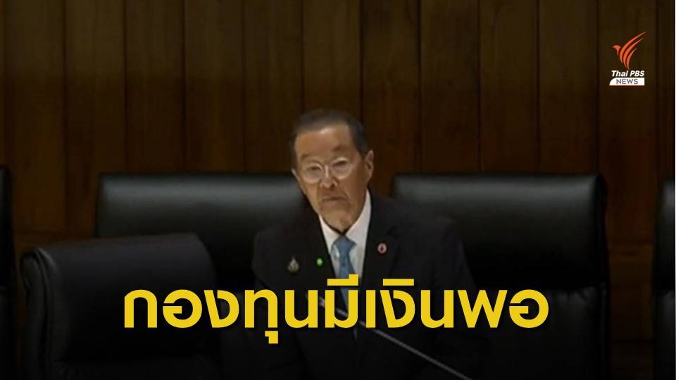 รมว.แรงงาน ยืนยันกองทุนว่างงานเบิกได้ 1.6 แสนล้าน