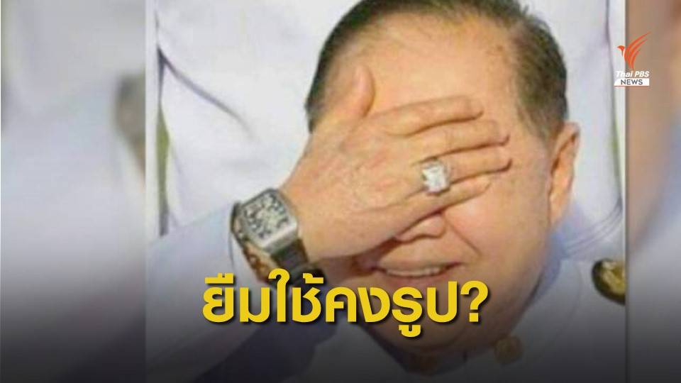 "ปิยบุตร" ตั้งปมนาฬิกา "ประวิตร" ยืมใช้คงรูปช่องโหว่ซุกทรัพย์สิน