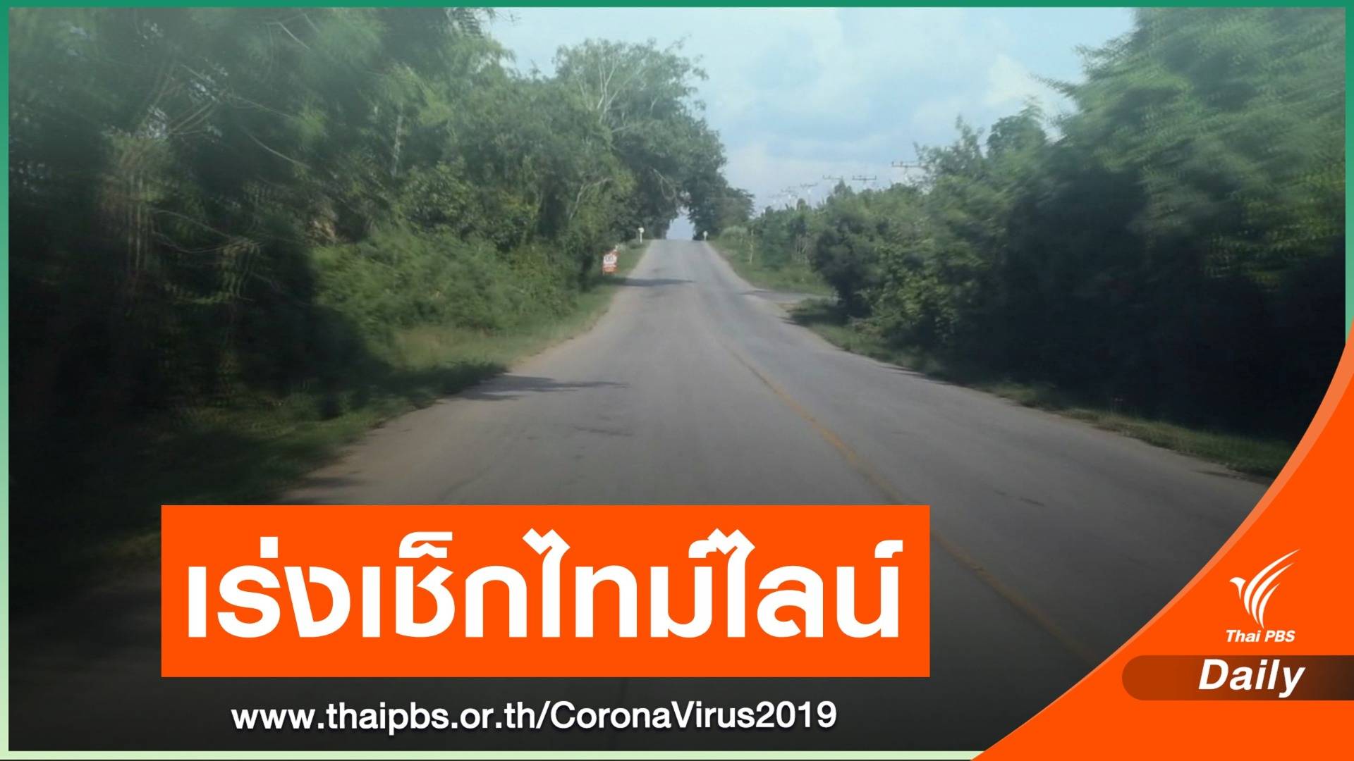 แกะรอยรถตู้ไทยส่งชายชาวกัมพูชา ติด COVID-19 กลับประเทศ 