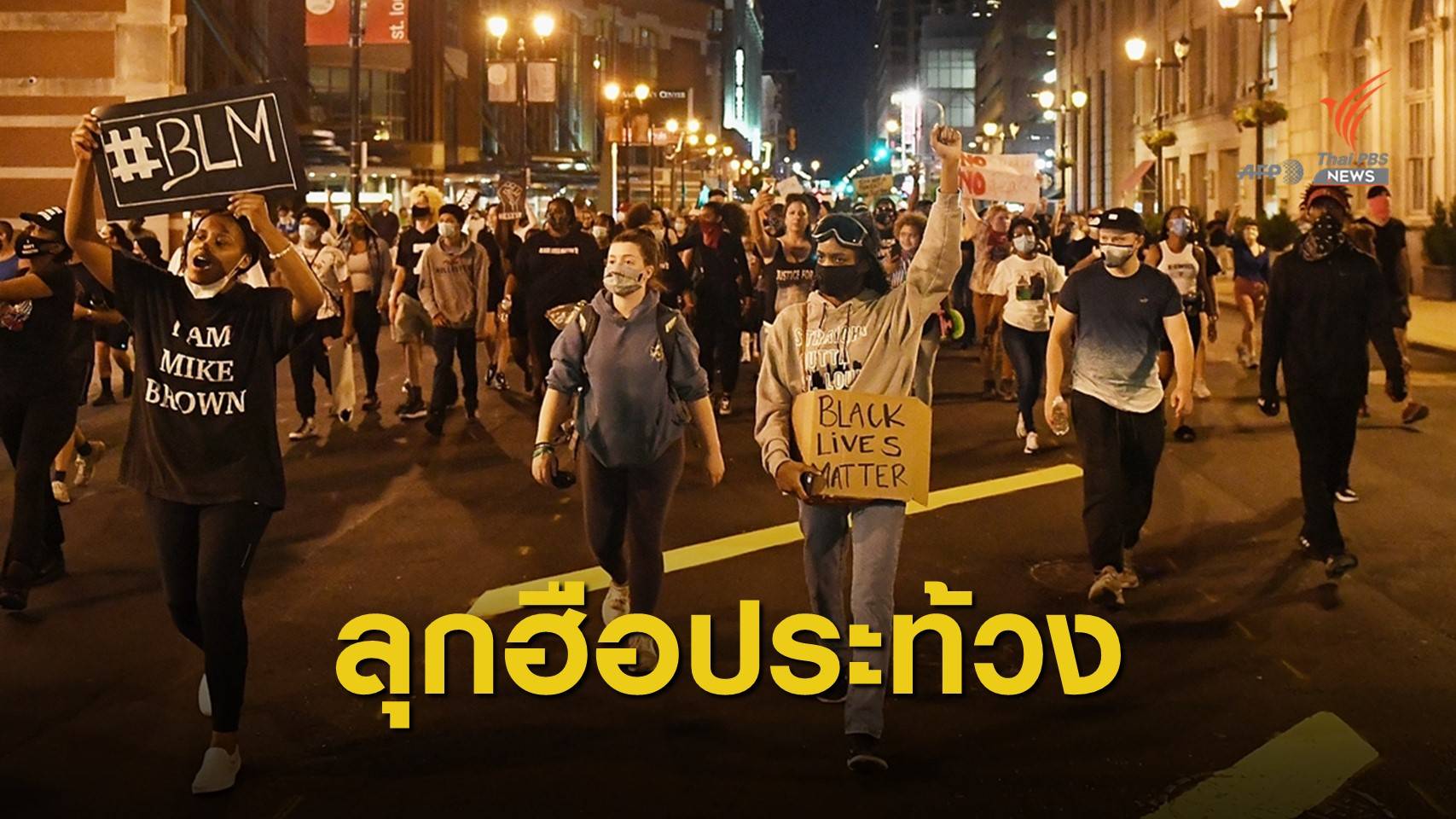 ทั่วสหรัฐฯ ประท้วงเรียกร้องความเป็นธรรมให้ "จอร์จ ฟลอยด์"