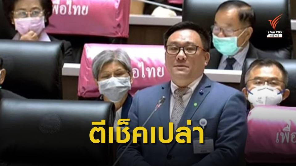 "จุลพันธ์" ชี้หากผ่านร่าง พ.ร.ก.กู้เงิน เหมือนการตีเช็คเปล่าให้รัฐบาล