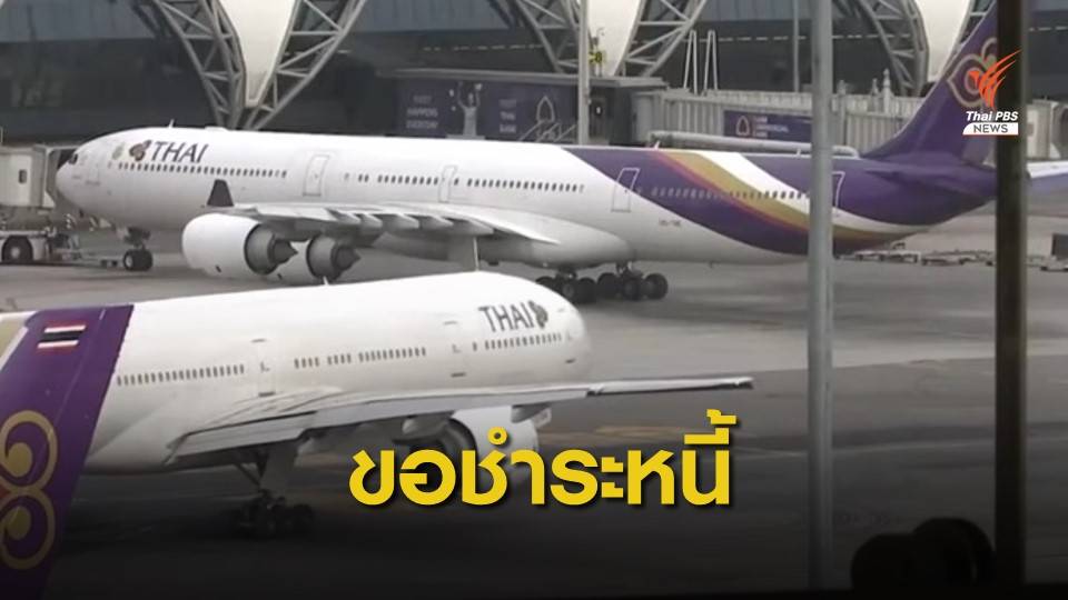 84 เจ้าหนี้ “การบินไทย” ยื่นคำร้องศาลล้มละลายขอชำระหนี้