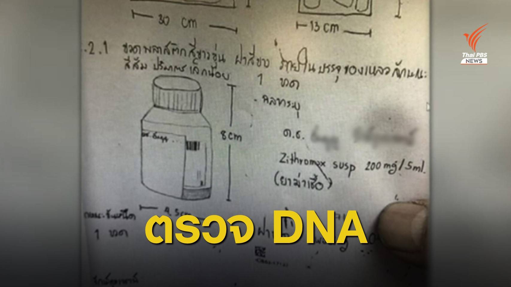 พฐ.ตรวจ DNA ขวดยา "แม่ปุ๊ก" ยังไม่เปิดเผยมีใครเกี่ยวข้อง