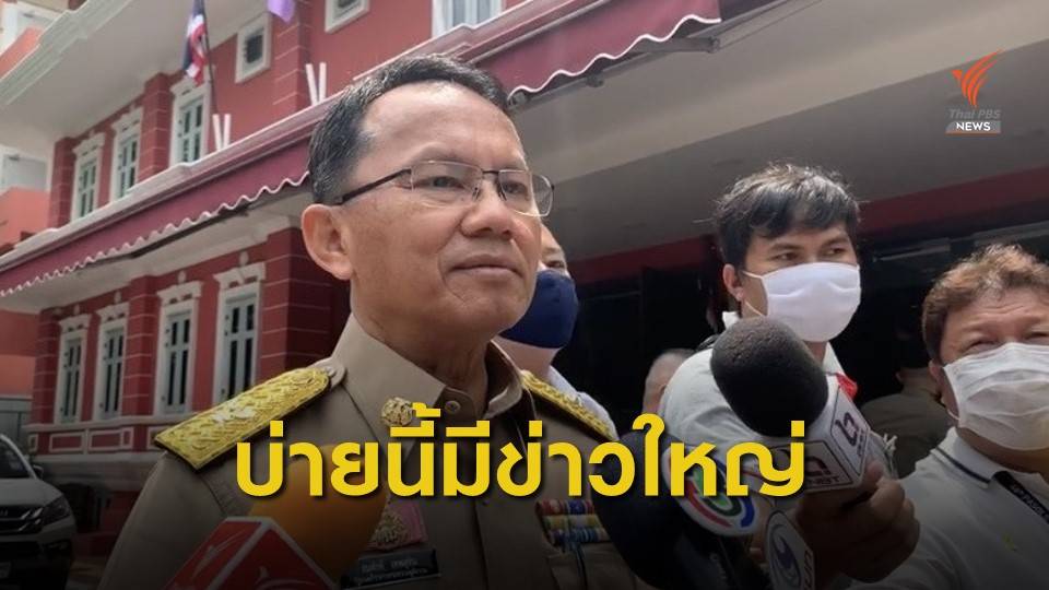 แกนนำ 3 มิตร เผยบ่ายนี้มีข่าวใหญ่ กก.บห.พปชร.ลาออก