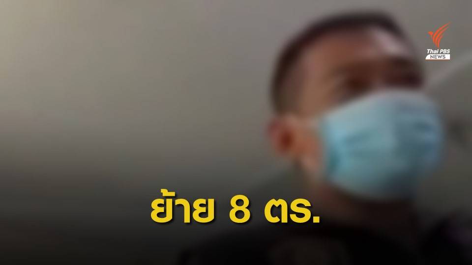 ย้าย 8 ตำรวจ ปมเรียกเงินก่อนตรวจปัสสาวะ