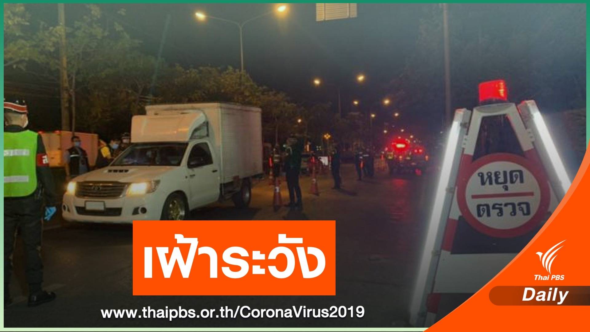ตร.เฝ้าระวังพื้นที่เสี่ยง หลังคลายล็อกดาวน์ ระยะที่ 3
