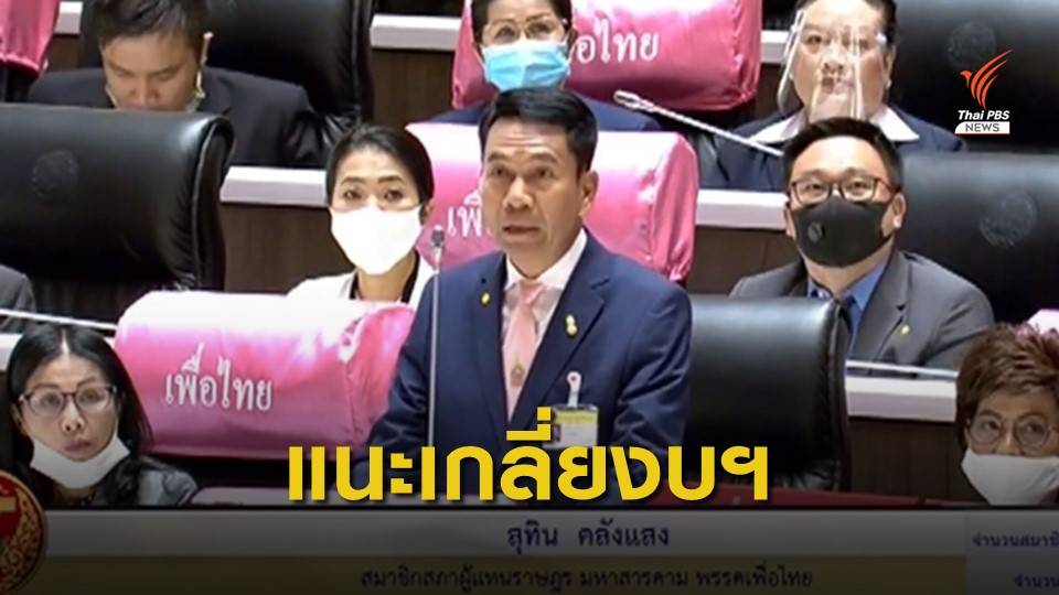 "สุทิน" ชี้เกลี่ยงบฯปี 63 -64 ลดวงเงินกู้ 1 ล้านล้าน