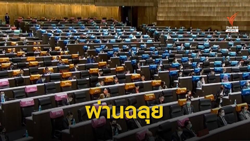 สภาฯเห็นชอบ พ.ร.ก. 3 ฉบับ วงเงิน 1.9 ล้านล้านบาท