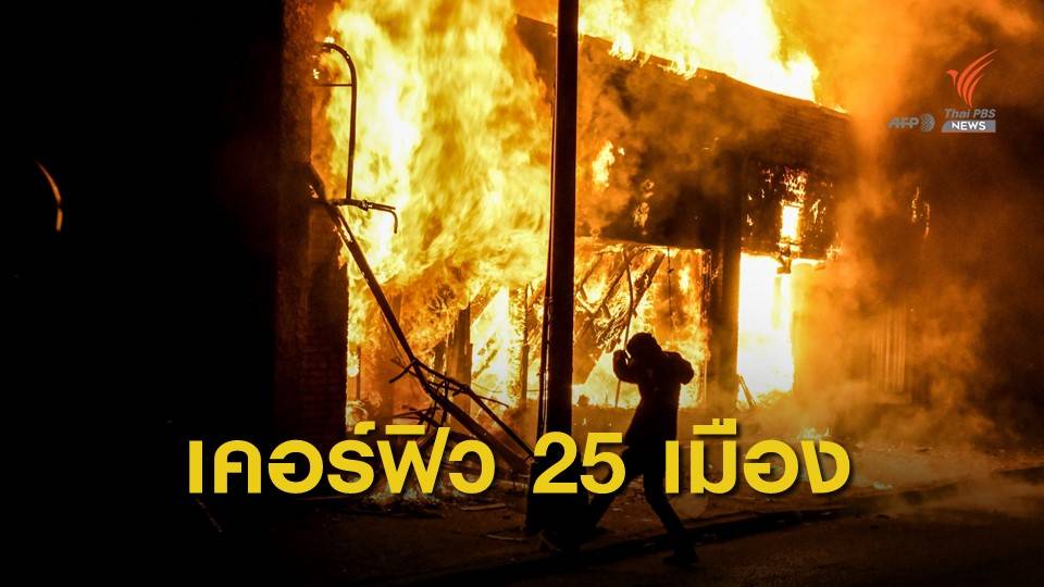 ประท้วงลุกลามทั่วสหรัฐฯ เคอร์ฟิวแล้ว 25 เมือง
