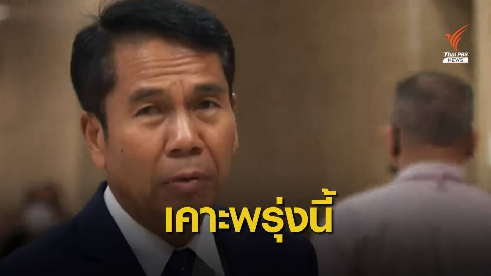 ฝ่ายค้านนัดเคาะจุดยืน ผ่าน-คว่ำ พ.ร.ก.เงินกู้ พรุ่งนี้