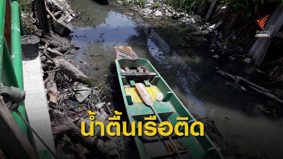 น้ำในคลองซอยชุมชนเจ็ดขนัดลด เรือติดสัญจรไม่ได้ กทม.