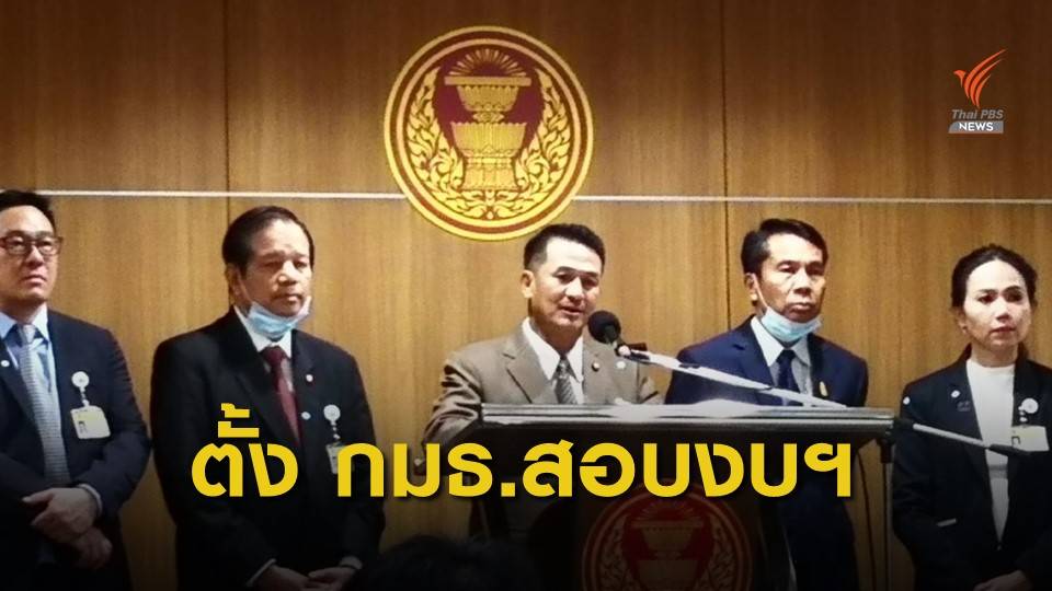 ฝ่ายค้านเดินหน้าตั้ง กมธ.สอบงบประมาณเยียวยาผลกระทบโควิด-19