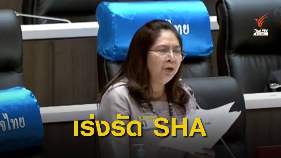 "นาที" แนะเร่งรัดโครงการ SHA - ผุดแพลตฟอร์มรับท่องเที่ยว