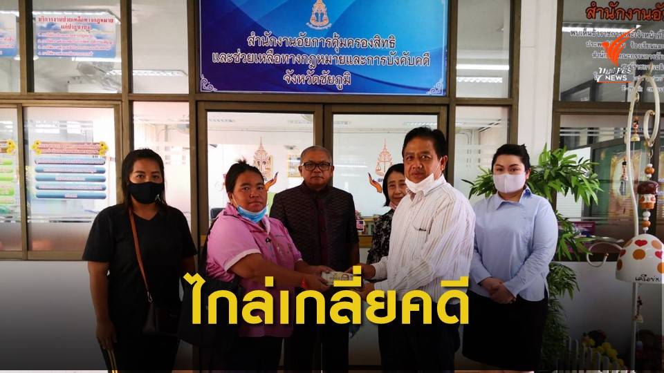 สคชจ.ชัยภูมิ ไกล่เกลี่ยคดีขับรถชนได้รับบาดเจ็บสาหัส