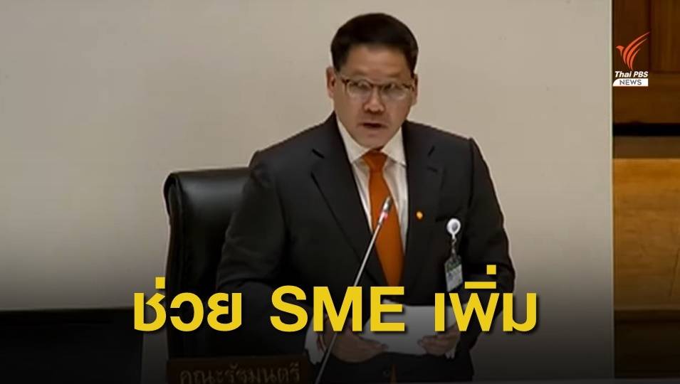 รมว.คลัง เตรียมออกมาตรการช่วยกลุ่มเอสเอ็มอีเพิ่ม