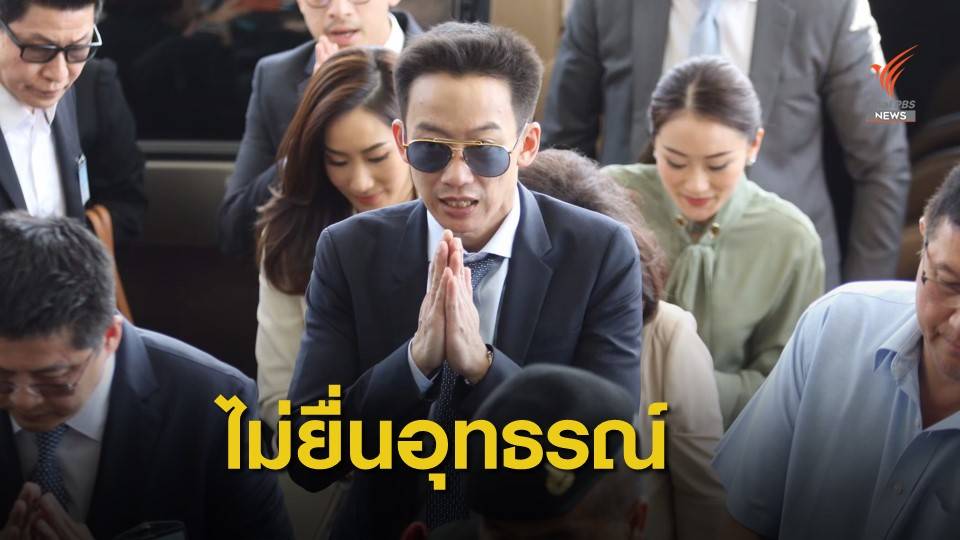 “พานทองแท้” รอด อัยการชี้ขาดไม่อุทธรณ์ “คดีฟอกเงินกรุงไทย”