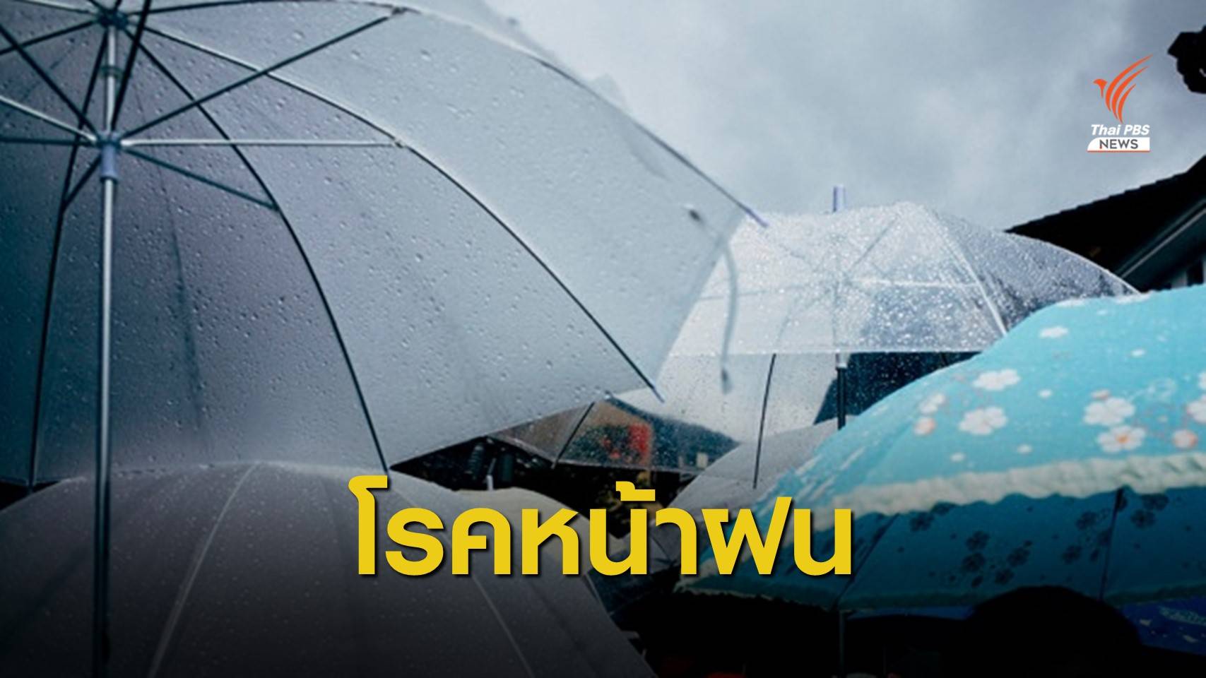 9 โรค 4 ภัย ต้องระวังช่วงหน้าฝน