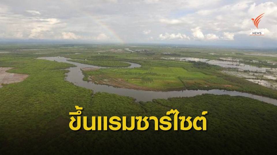 ข่าวดี ขึ้นทะเบียน "แม่น้ำสงครามตอนล่าง" แรมซาร์ไซต์แห่งใหม่