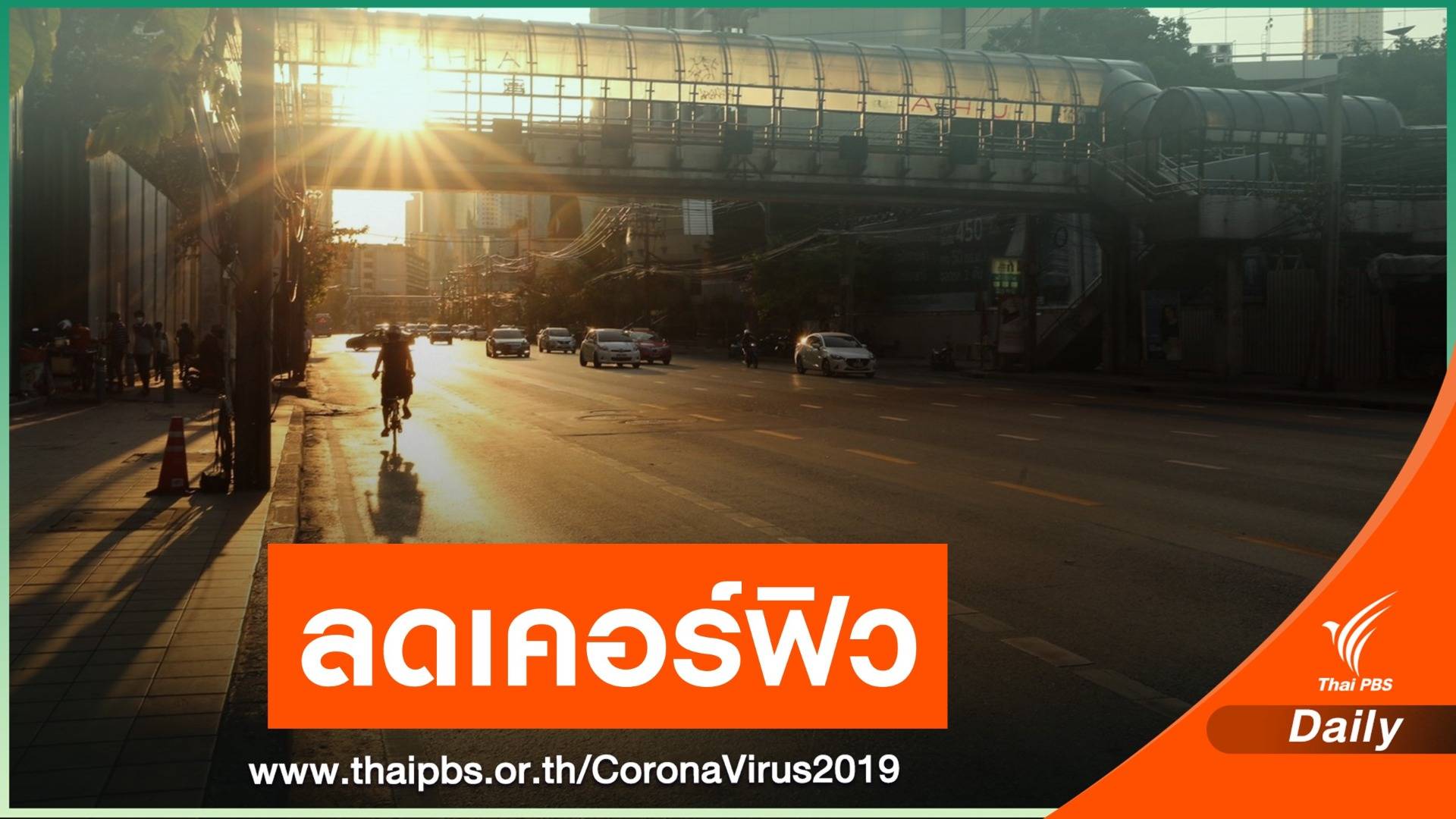 รอลุ้น! พรุ่งนี้ บอร์ด ศบค.เคาะลดเวลาเคอร์ฟิว-ผ่อนปรนระยะ 3