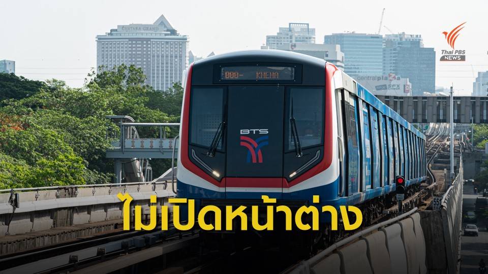 "บีทีเอส" ยันไม่จำเป็นต้องเปิดหน้าต่าง