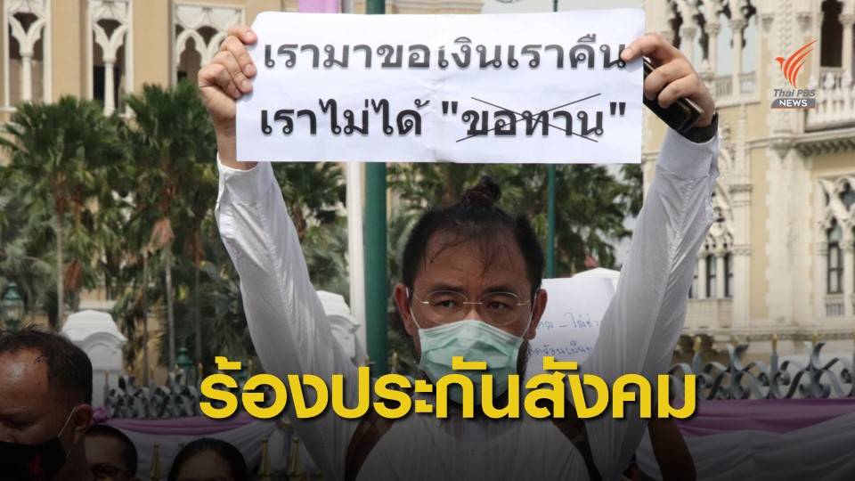 ร้องแก้ พ.ร.บ.ประกันสังคม ให้เบิกเงินกองทุนชราภาพมาใช้ได้