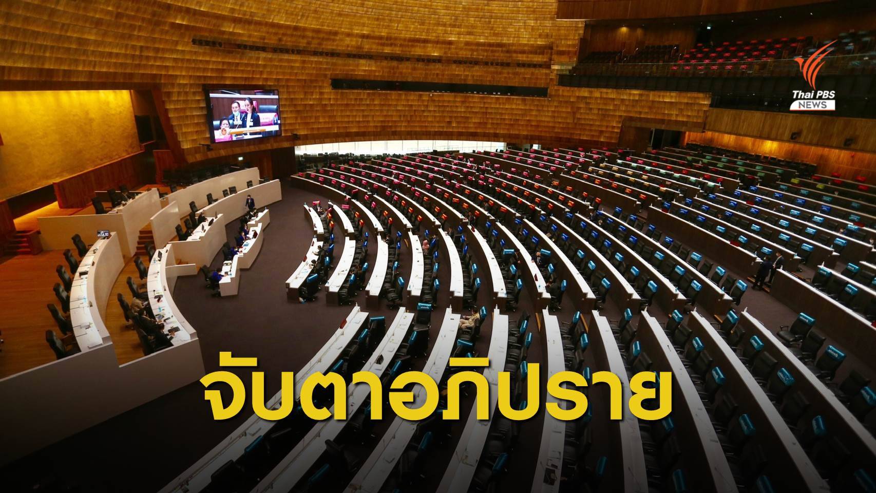 จับตาอภิปราย พ.ร.ก.เงินกู้ จากรายการตอบโจทย์ ตอนที่ 2