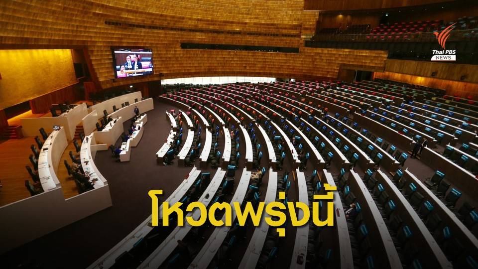 ประธานวิปรัฐบาลคาด โหวต 3 พ.ร.ก.กู้เงิน บ่าย 2 พรุ่งนี้