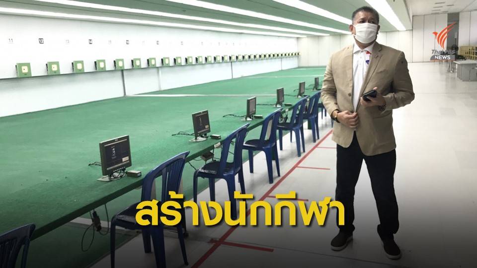 สกล วรรณพงษ์ ย้ำต้องเร่งสร้างและพัฒนานักกีฬายิงปืนไทยสู่ระดับสากล