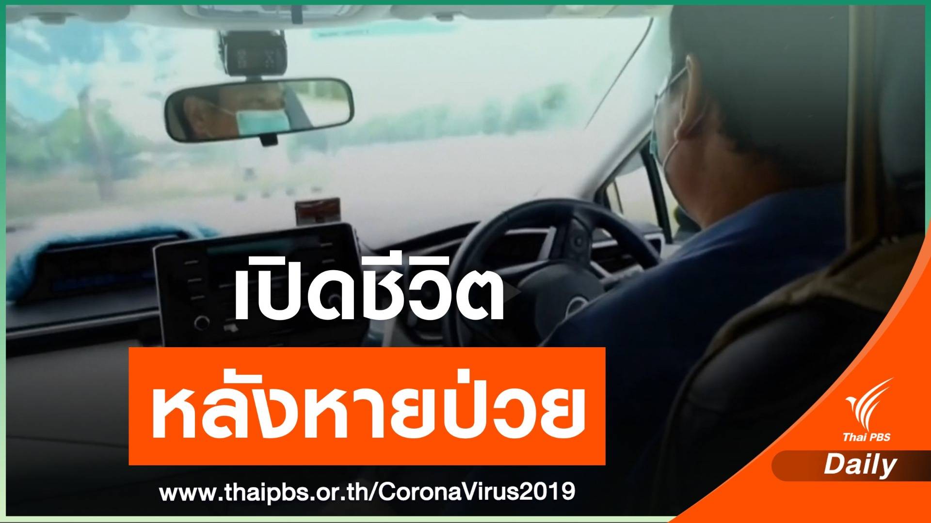 แท็กซี่ป่วย COVID-19 คนแรก ขอสังคมเปิดใจติดเชื้อแล้วหายได้