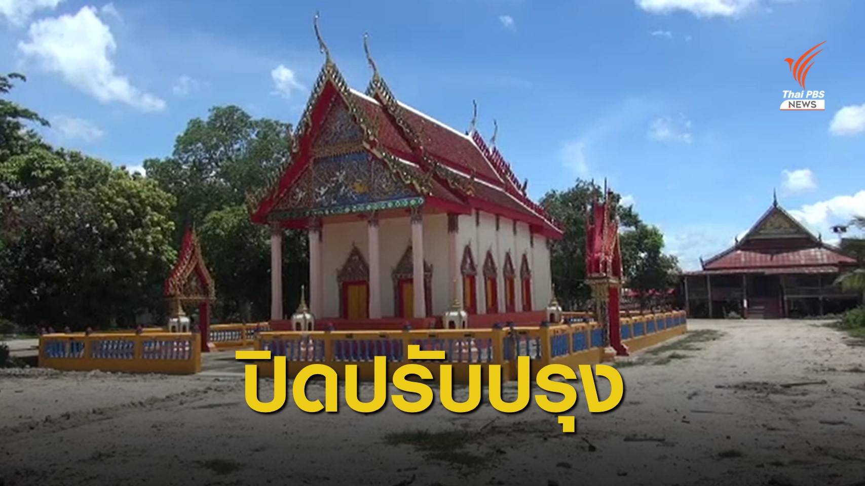 วัดหนองเต่าปิดโบสถ์งดชมภาพ "สิตางศุ์ ส้มหยุด"