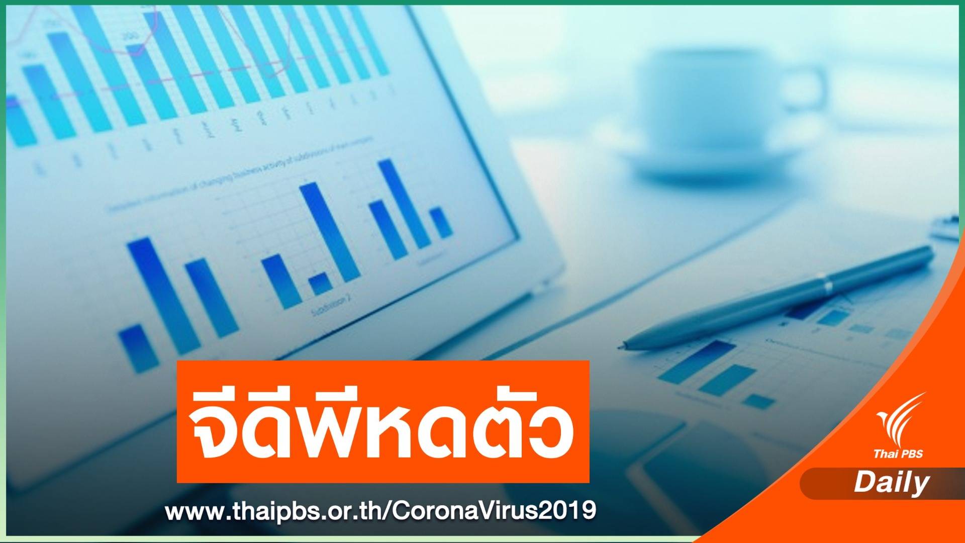 ศูนย์วิจัยกสิกรไทย คาดเศรษฐกิจไทยปี 63 จีดีพีหดตัว -6%