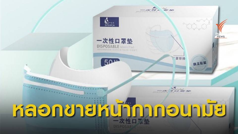 เตือนภัยออนไลน์ หลอกขายหน้ากากอนามัย สูญเงินกว่า 2 ล้านบาท
