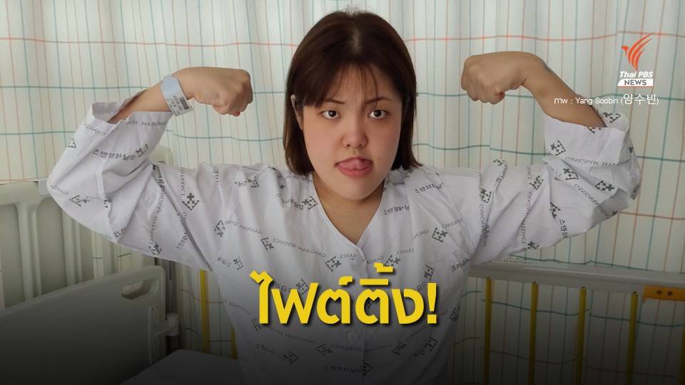 โซเชียลให้กำลังใจ "ยาง ซูบิน" ยูทูปเบอร์ชื่อดังเป็นมะเร็งต่อมไทรอยด์ 