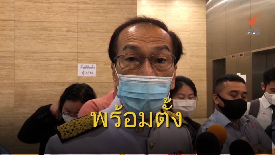 พปชร.แย้มท่าทีพร้อมตั้ง กมธ.วิสามัญฯติดตามใช้งบฯ COVID-19