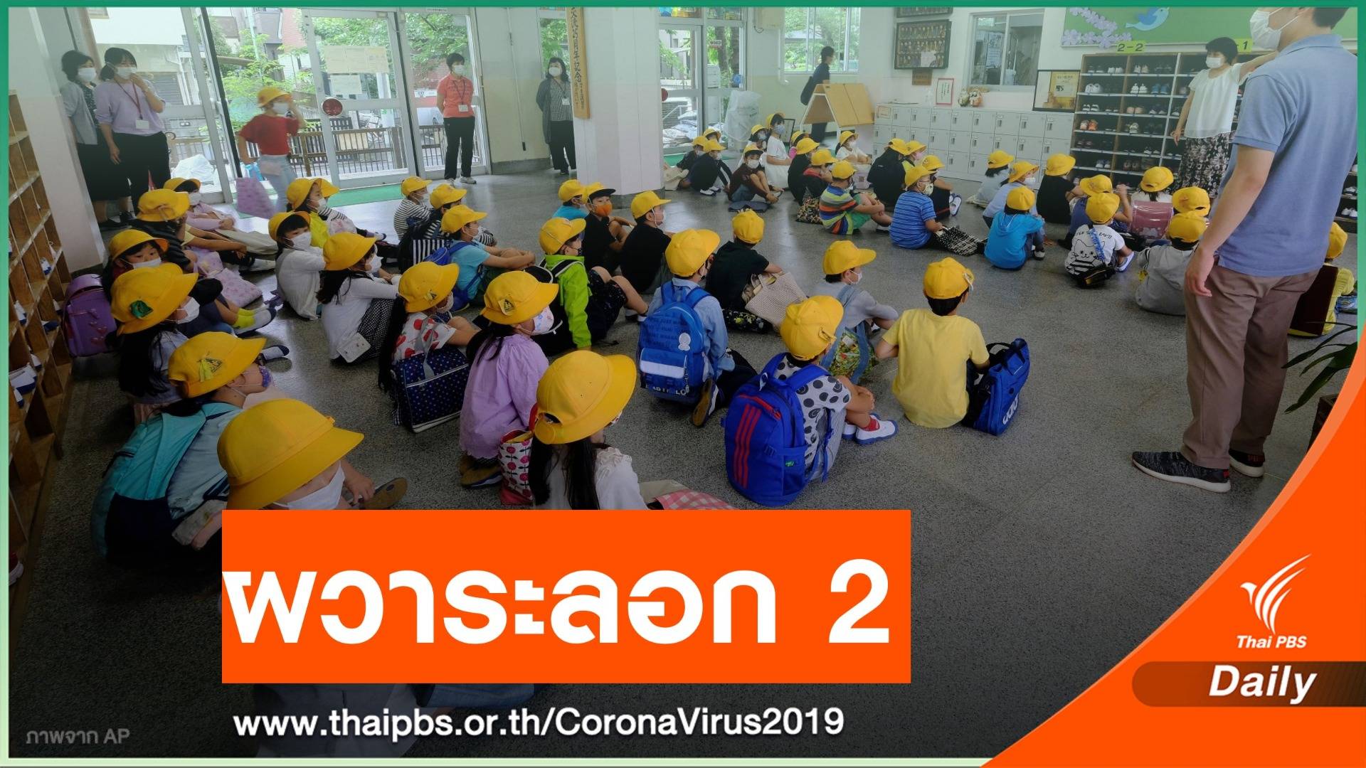 ญี่ปุ่นผวา COVID-19 ระลอก 2 พบอนุบาล 5 คนติดเชื้อ