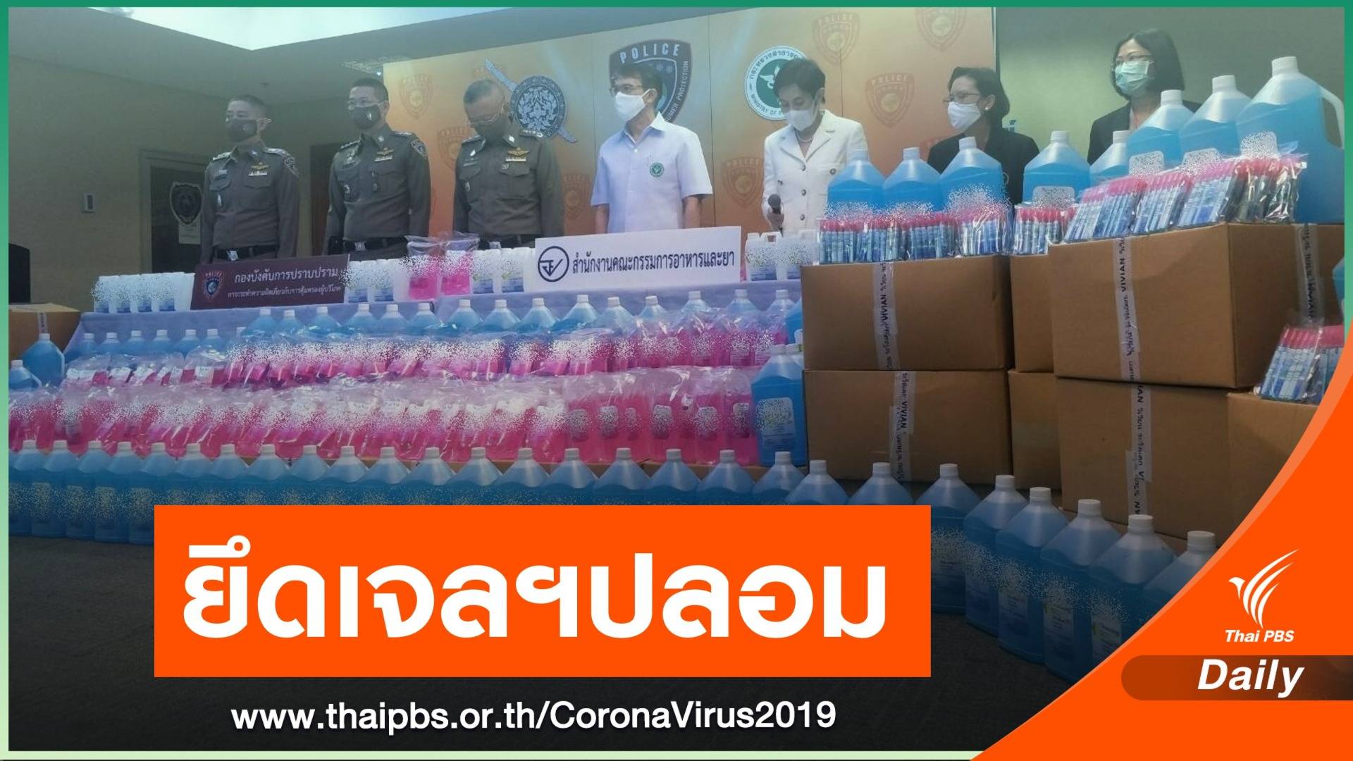 "ตร.-อย." จับรง.ผลิตเจลล้างมือผสมเมทิลแอลกอฮอล์