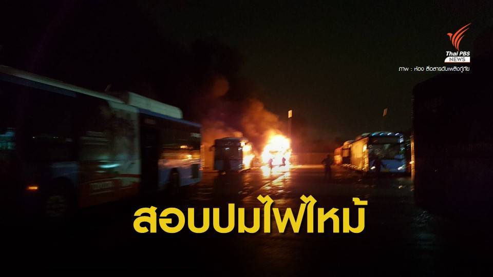 ขสมก.ตั้งกรรมการสอบปมรถเมล์ ปอ. 145 ไฟไหม้