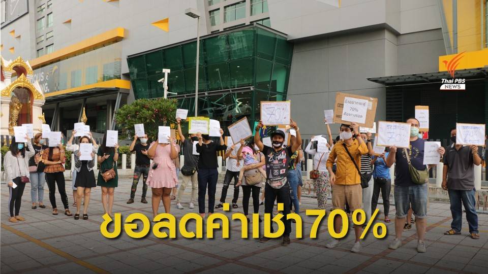 ร้านค้าในยูเนี่ยนมอลล์ ร้องขอลดค่าเช่า 70% หลังไม่มีคนเดิน