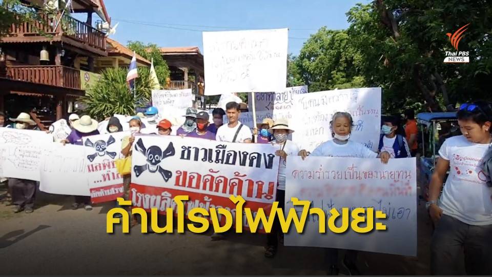 ชาวเมืองคงค้านสร้าง "โรงไฟฟ้าขยะ" หวั่นกระทบชุมชน