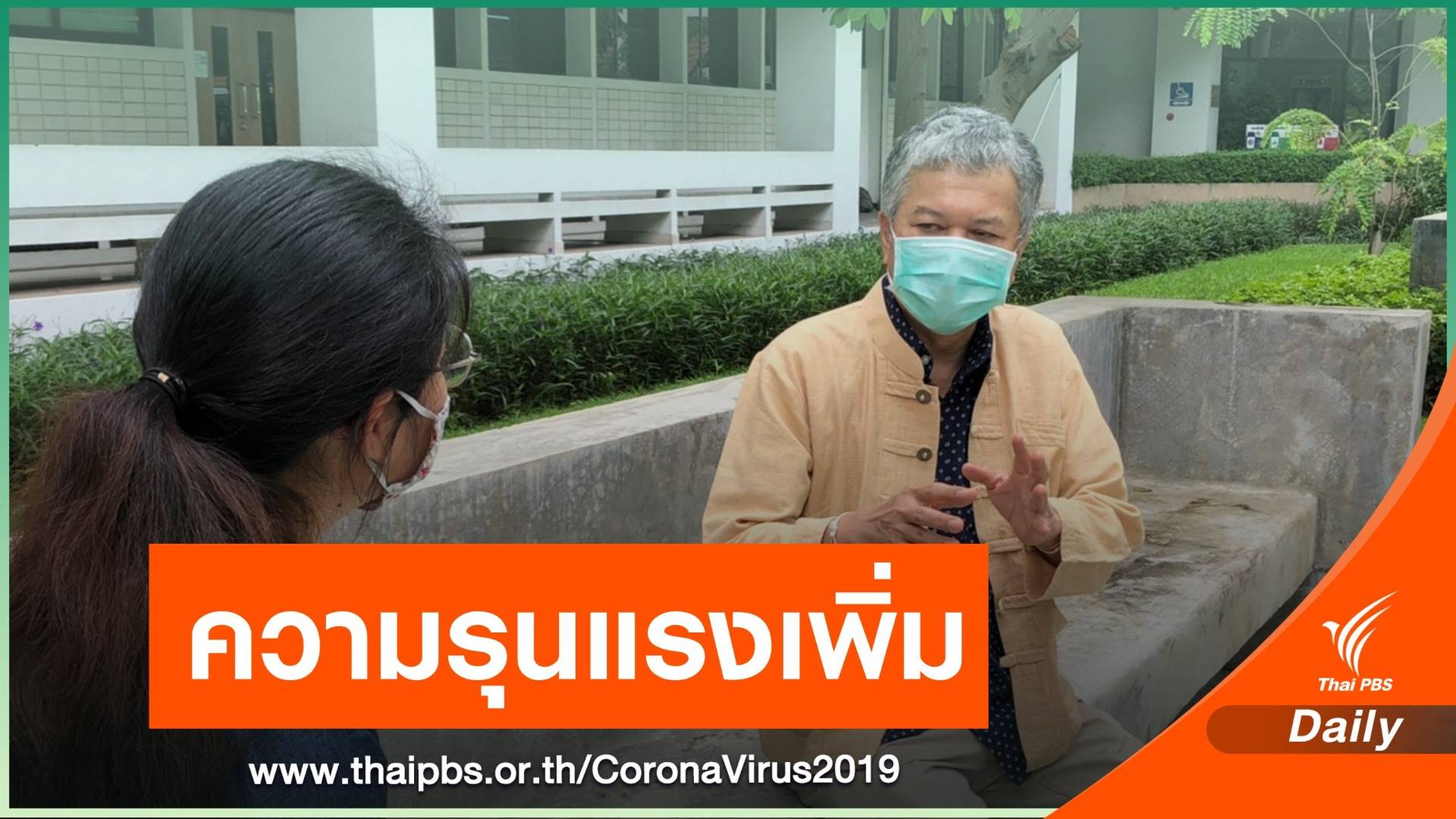 มูลนิธิหญิงชายก้าวไกล ชี้ความรุนแรงในครอบครัวเพิ่ม 20%