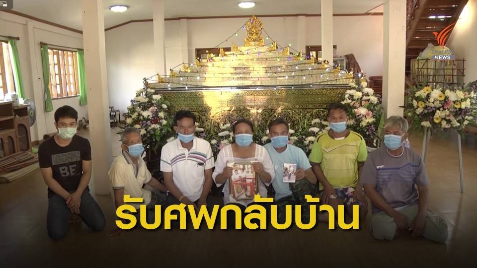 ญาติเศร้ารับศพเมีย ร.ต.อ. กลับบ้าน วอน ตร.ให้ความเป็นธรรม