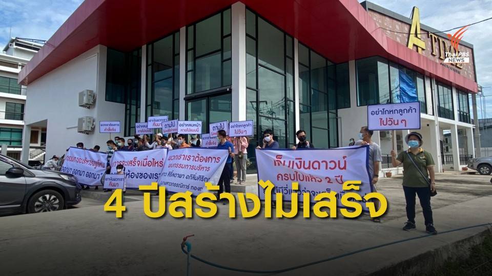 ผ่อนดาวน์คอนโดมิเนียมครบแล้ว ผ่านมา 4 ปียังก่อสร้างไม่เสร็จ