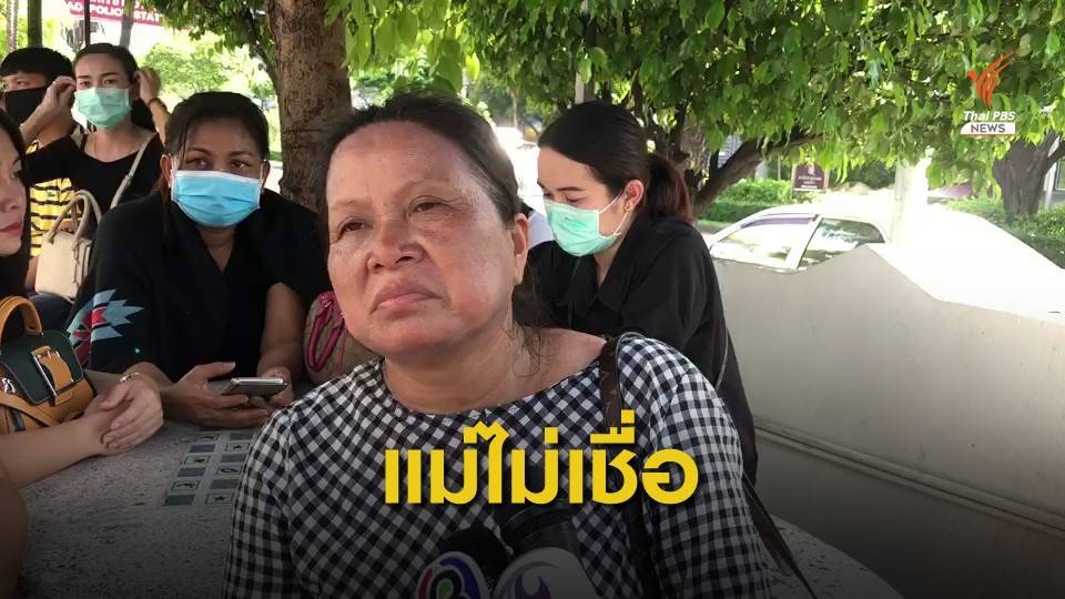 แม่ภรรยารองสารวัตร รับศพลูกสาว ระบุไม่เชื่อลูกฆ่าตัวตาย