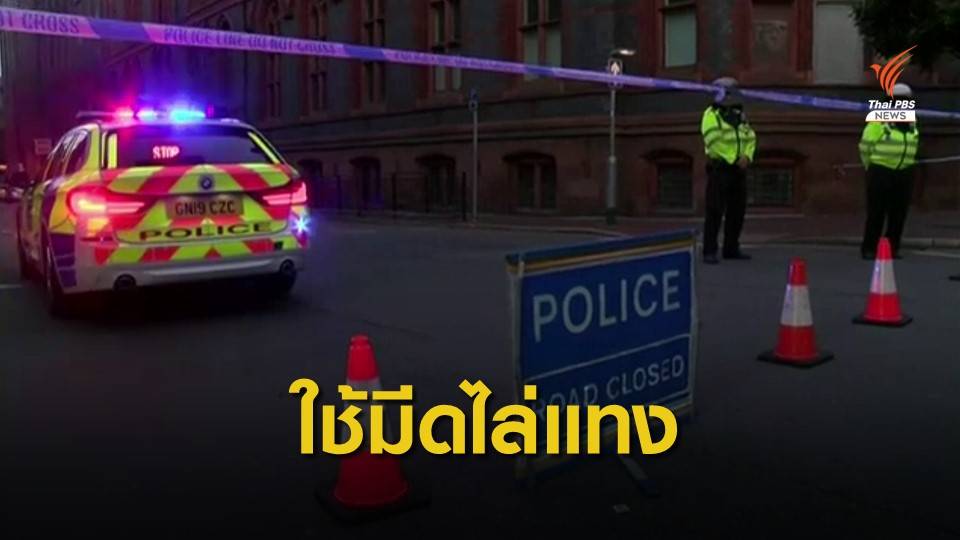 ตำรวจอังกฤษ ชี้เหตุใช้มีดไล่แทง ไม่ใช่การก่อการร้าย